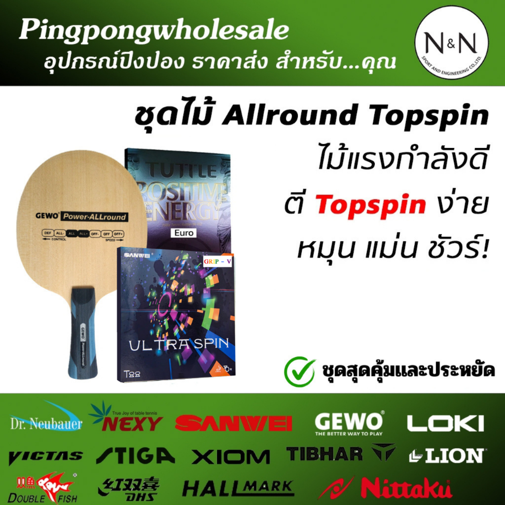 ไม้ประกอบ GEWO Power Allround พร้อมยาง ปิงปอง Sanwei T88 Ultraspin + Tuttle Positive สปินดี มือใหม่