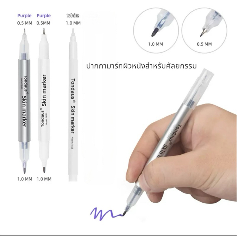 ปากกามาร์คผิวหนัง Tondaus Skin marker สำหรับผ่าตัด ศัลยกรรม มี 3 รุ่น