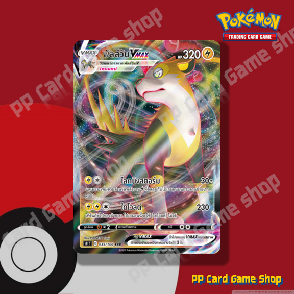 พัลส์วัน VMAX (S8 T E 035/100 RRR) สายฟ้า ชุดฟิวชันอาร์ต การ์ดโปเกมอน (Pokemon Trading Card Game) ภา
