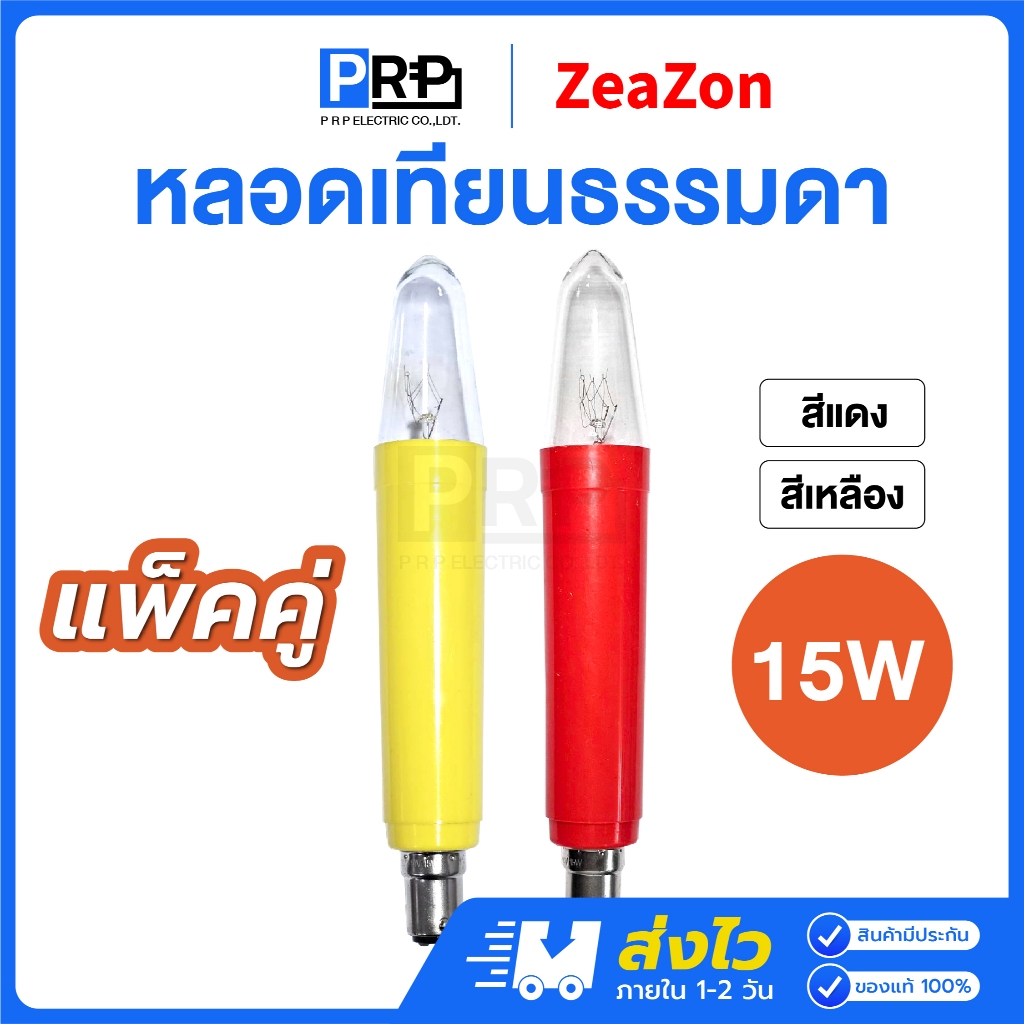 ZeaZon หลอดเทียนไฟฟ้า 15W ขั้วเขี้ยว หลอดอะไหล่เชิงเทียน หลอดประดับ หลอดศาลเจ้า