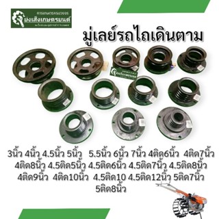 มู่เล่ ย์คูโบต้า ยันม่ารถไถเดินตาม มู่เลห์พู่เลย์3นิ้ว3.5นิ้…