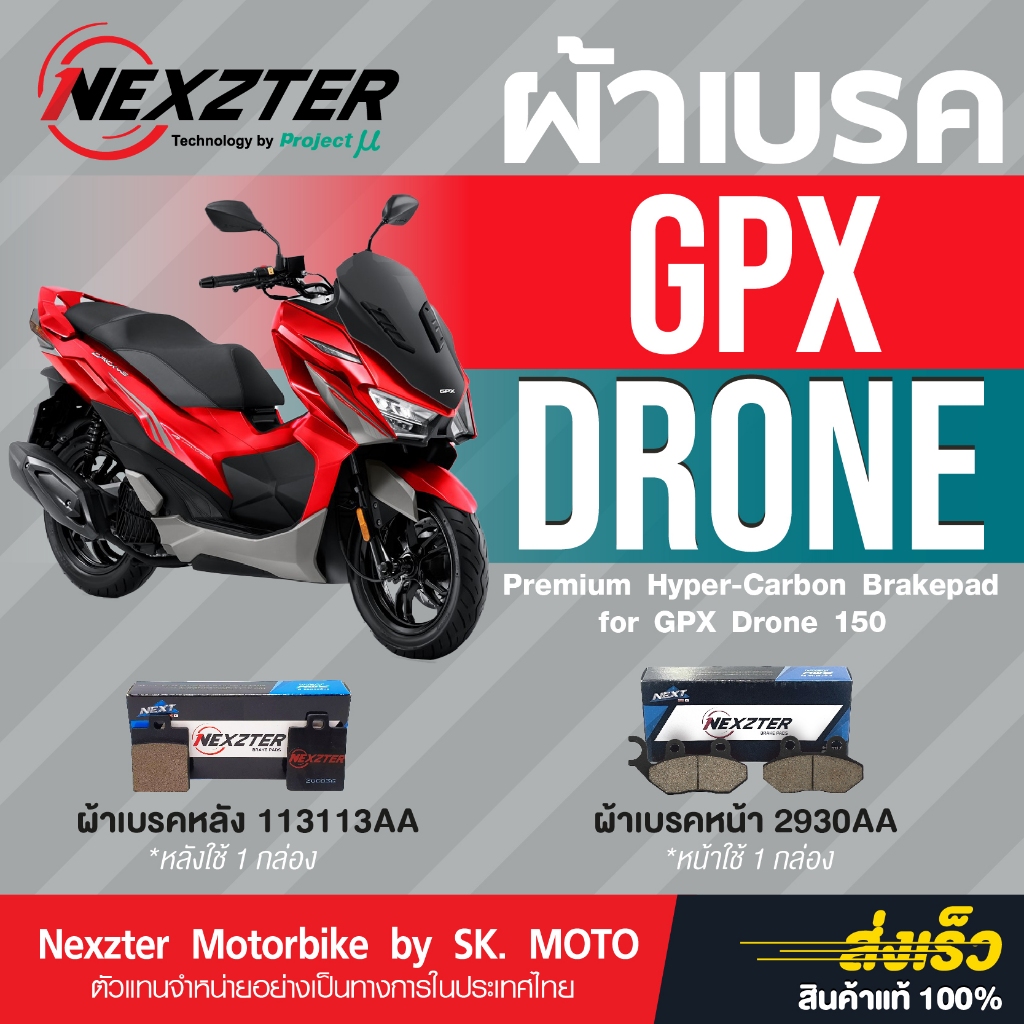 ผ้าเบรค Nexzter สำหรับ GPX Drone 150 ตัว 2V และ4V (2021-2026)