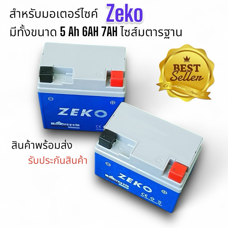 zeko สำหรับมอเตอร์ไซค์ ไฟแรง อึด ค่า cca สูง มี3ขนาด YTZ5S - BS YTZ56S - BS  YTZ7S - BS