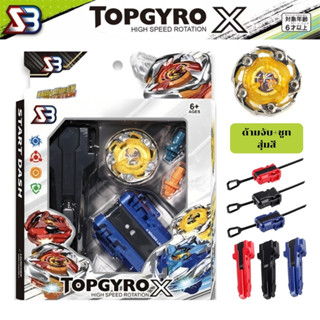 เซ็ตลูกข่าง TOPGYRO X BX UX CX ในเซ็ตประกอบด้วย ด้ามจับ สายช…