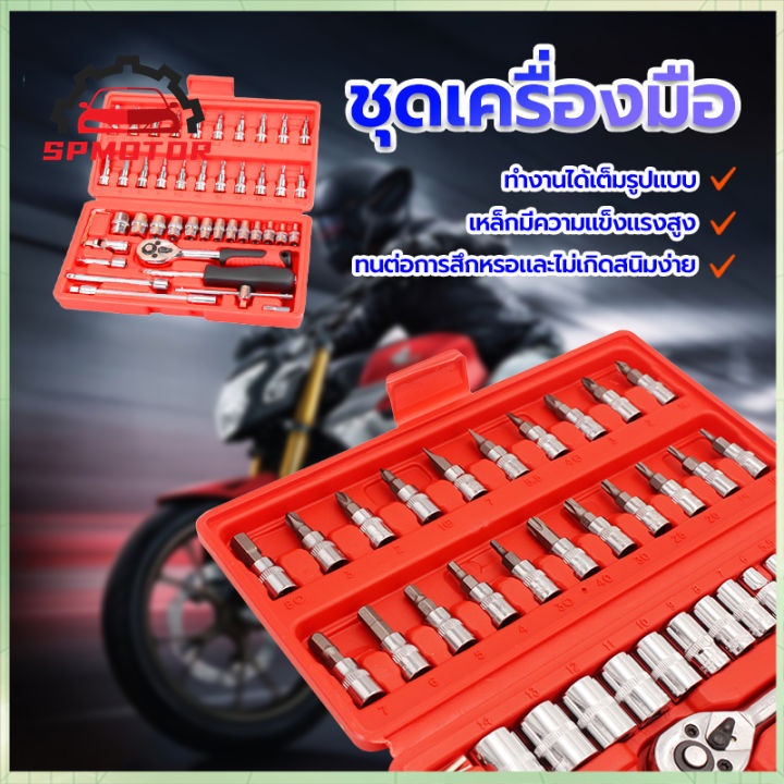 ชุดเครื่องมือช่าง ชุดบล็อกประแจ บล็อก จำนวน 46 ชิ้น อุปกรณ์ ชุดกล่องเครื่องมือ ชุดบล็อก 1/4 ชุดเครื่องมือช่างอเนประสงค์ – โปรปัง