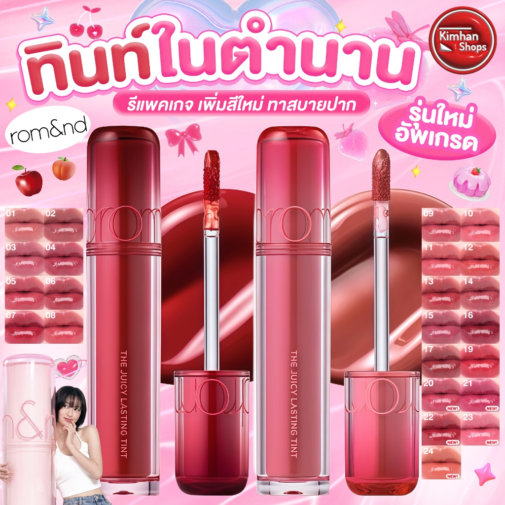 [Rom&nd] Romand The Juicy Lasting Tint สีใหม่ แพ็คเกจใหม่ ติดทน ฉ่ำ💦