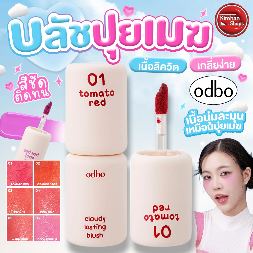 ODBO Cloudy Lasting Blush บลัชออนเนื้อลิควิด🍉