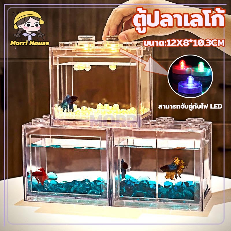 ตู้ปลา ตู้ปลากัด ตู้ปลาเลโก้ สามารถจับคู่กับไฟ LED เหมาะสำหรับเลี้ยงปลากัด ปลาขนาดเล็ก มีให้เลือก 3 สี