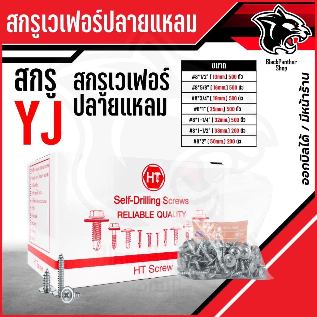 สกรูหัวเวเฟอร์ สีขาว ปลายแหลม ไม่ผ่า YJ แบบ 200 - 500ตัว/กล่อง
