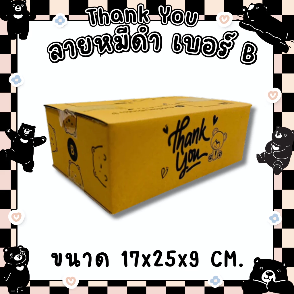 แพ็ค 20 ใบ กล่องลายหมีดำ Thank You ไซส์ B กระดาษลูกฟูก KA