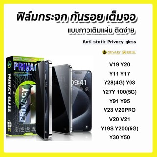 ฟิล์มกระจกเต็มจอกันมองป้องกันไฟฟ้าสถิตย์สำหรับ VIVO Y17 Y21 Y33 V7PLUS V9 V11 V19 V20 Y72 Y19S S1 S1PRO
