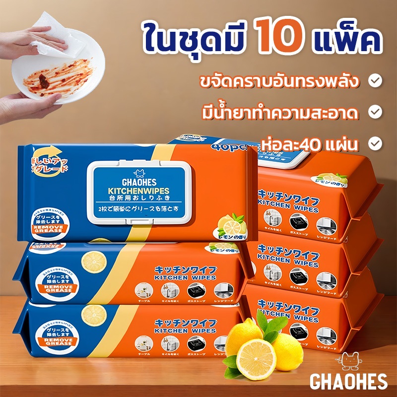 เซ็ท10ชิ้น ที่ชชู่เปียกทำความสะอาดห้องครัว ทิชชู่เปียกทำความสะอาดเตา ไมโครเวฟ จาน ผ้าเช็ด ขจัดคราบไขมันได้ทันที