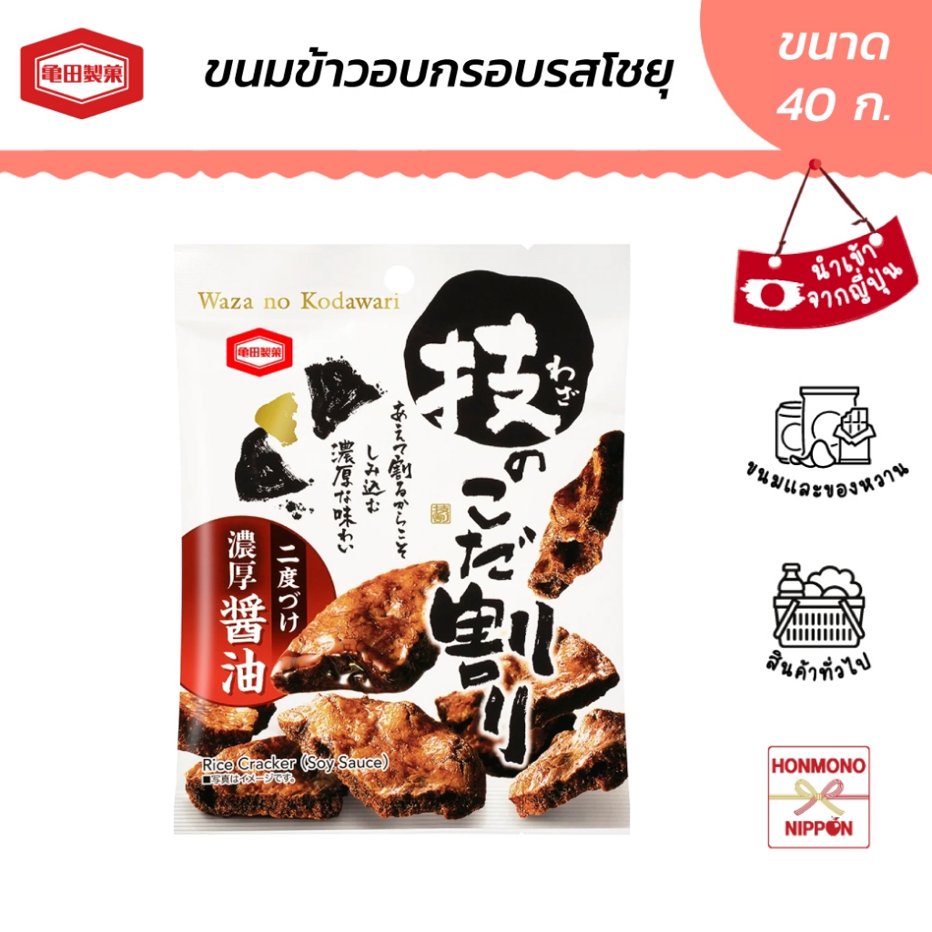 คาเมดะ ขนมข้าวอบกรอบรสโชยุ ขนาด 40 กรัม - Kameda Wazano Kodawari