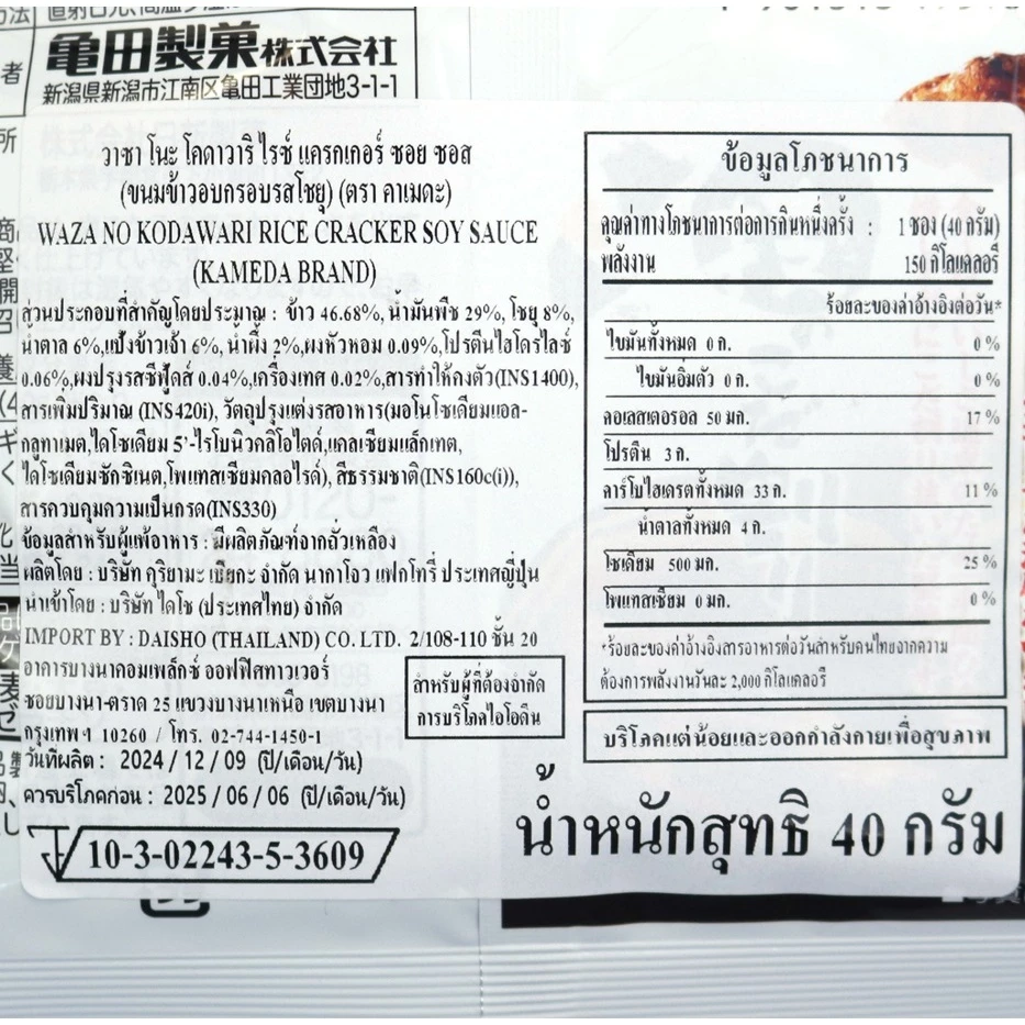คาเมดะ ขนมข้าวอบกรอบรสโชยุ ขนาด 40 กรัม - Kameda Wazano Kodawari thumbnail 6