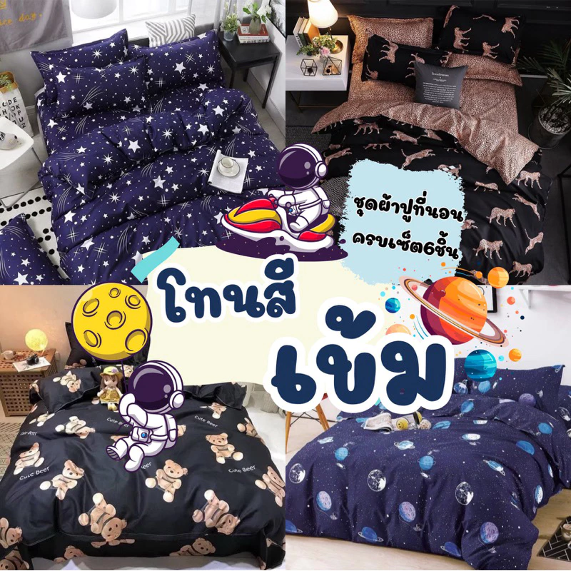 ชุดผ้าปูที่นอน 6 ชิ้น โทนสีเข้ม ดำ เทา น้ำเงิน ฟ้า