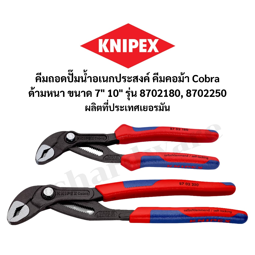 KNIPEX คีมถอดปั๊มน้า ประแจคอม้า คีมคอม้า คอม้า Cobra ด้ามหนา ขนาด 7" 10" ผลิตที่เยอรมัน รุ่น 8702180