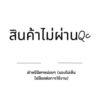 สินค้าไม่ผ่านQcรอยฉลุริมขอบผ้า รอยปุ่มๆ รอยรันตะเข็บผ้า ไม่ม…
