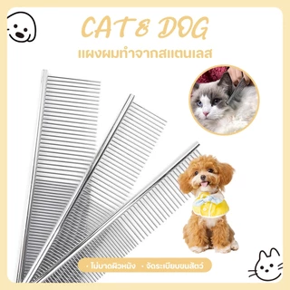 【CAT&DOG】หวีสุนัข แปรงขนสัตว์เลี้ยง หวีสแตนเลส หวีขนแมว หมา