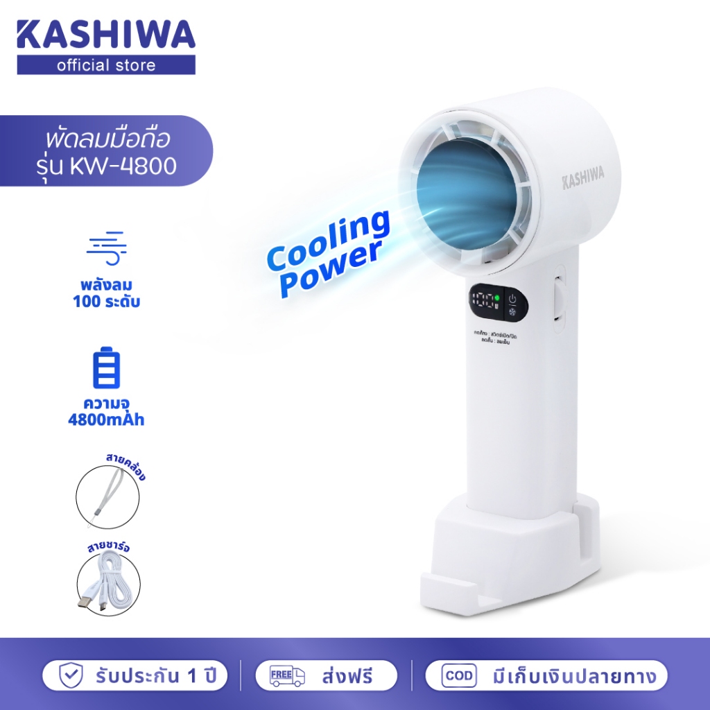 [Hot New] Kashiwa พัดลม CoolingFan พกพา รุ่น KW-4800 แรงลม 1-100 ระดับ พัดลมมือถือ (ฟรีฐานตั้งโต๊ะ+สายคล้องมือ+สายชาร์จ)