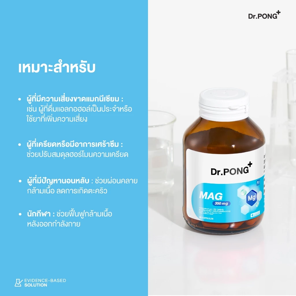 [ช้อปครบ! รับฟรี] Dr.PONG Mag 350 mg Magnesium แมกนีเซียม หลับง่ายผ่อนคลาย ลดตะคริว เสริมสร้างกระดูกและกล้ามเนื้อ thumbnail 10