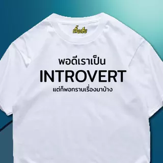 (🔥พร้อมส่งเสื้อเฮีย🔥)เสื้อ พอดีเราเป็น introvert แต่ก็พอทราบเรื่องมาบ้าง ผ้านิ่มใส่สบาย cotton 100%