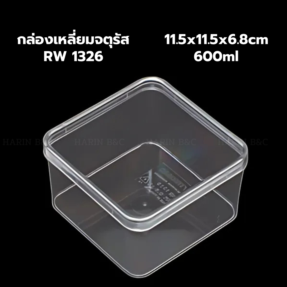 (12ใบ) กล่องเหลี่ยมจตุรัส 11.5x11.5x6.8cm กล่องใส 600มล. RW 1326 12ใบ / Sqaure Bakery Box 600ml 12pc