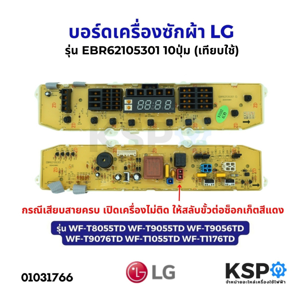 บอร์ดเครื่องซักผ้า LG แอลจี รุ่น EBR62105301 10ปุ่ม รุ่น WF-T8055TD WF-T9055TD WF-T9056TD (เทียบใช้)