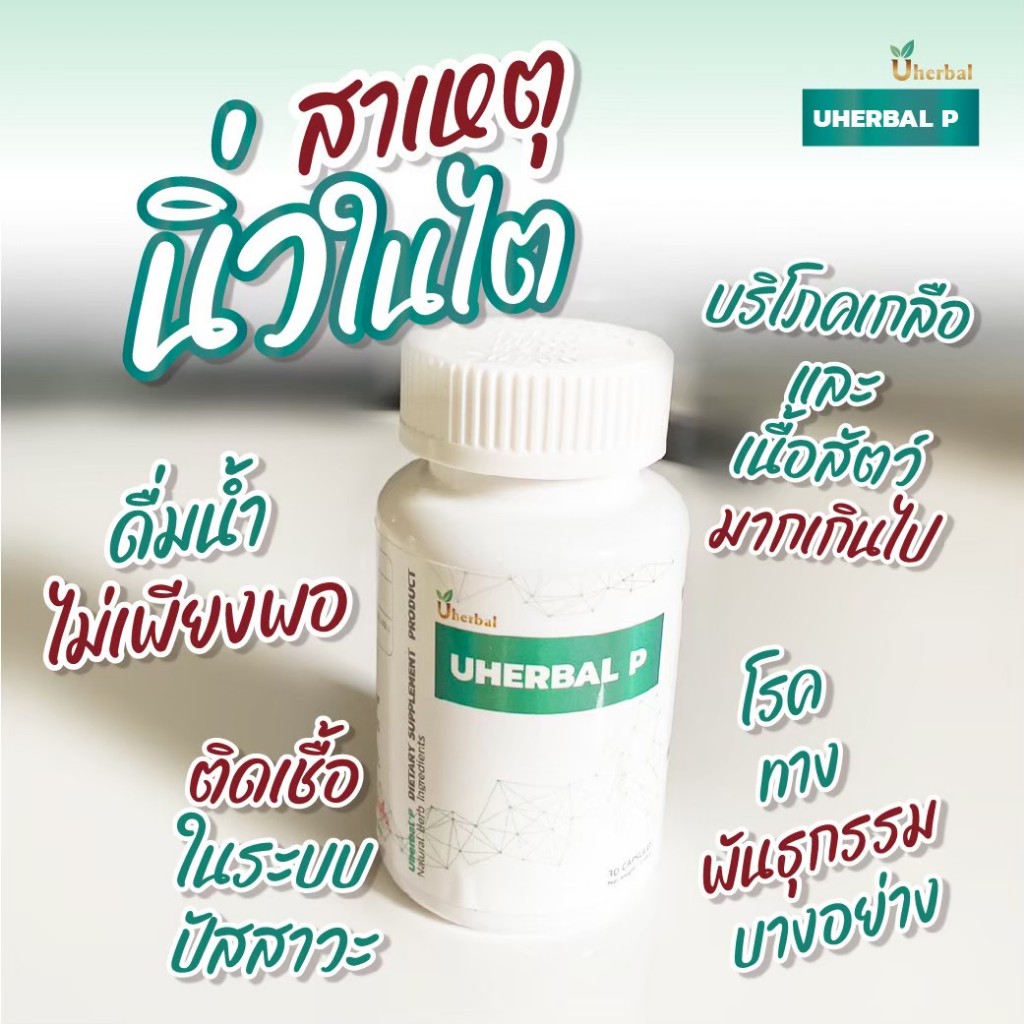 Uherbal P ยูเฮอร์เบิล พี ตัวจริง ตอบโจทย์เรื่องนิ่ว