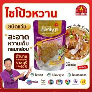 ชฎา ไชโป้วหวาน ชนิดหั่นแว่น 200 กรัม ตำนานความอร่อย 70 ปี รา…