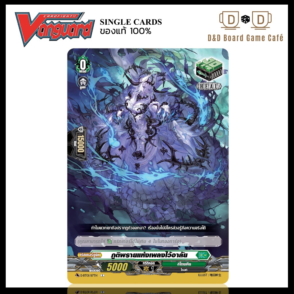 แวนการ์ด แยกใบ D-BT01/117TH ฮีล ทริกเกอร์ สีเขียว ภูติพรายแห่งเพลงไว้อาลัย ฟอย สุ่มหลังกล่อง Vanguar