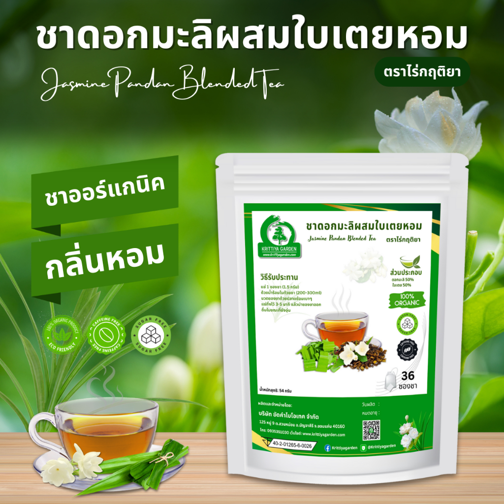 ขาดอกมะลิผสมใบเตยหอม ตราไร่กฤติยา (Jasmine Pandan Blended Tea)