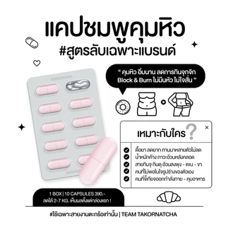 🧫🧪 (ตะกร้าเก่าโดนปิด) แคปชมพูสูตรลับ :: คุมหิว อิ่มนาน ลดความอยากอาหาร ลดการทานจุกจิก กระชับสัดส่วน ⭐️