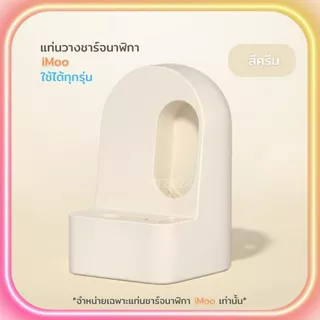 ส่งจากไทย แท่นวางชาร์จ นาฬิกาไอโม่ สําหรับ iMoo ใช้ได้ทุกรุ่น