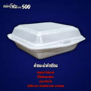 (ยกหิ้ว500ชิ้น)กล่องข้าวโฟม500 รุ่น SB 500 กล่องโฟมSB500(รบกวนกดสั่งออเดอร์ละ1ชิ้นนะครับ)