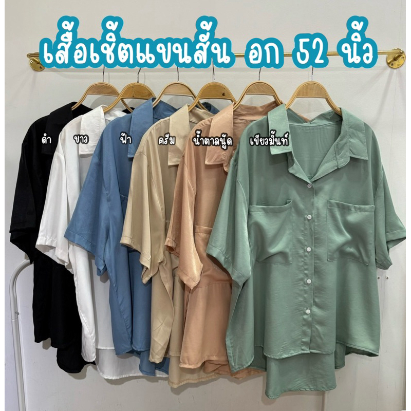 เสื้อเชิ้ตแขนสั้น แต่งกระเป๋า อก 52 นิ้ว #เสื้อผ้าไซส์ใหญ่
