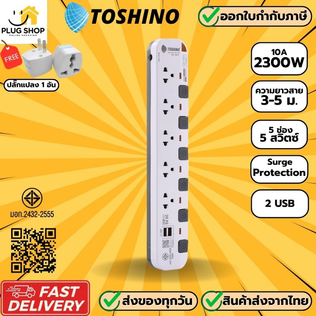 [ส่งจากไทย] ปลั๊กไฟ ยี่ห้อ Toshino 5 ช่อง+ 2USB รุ่น P Series สาย 3/5 ม. 2300 วัตต์ ฟรี ปลั๊กแปลง
