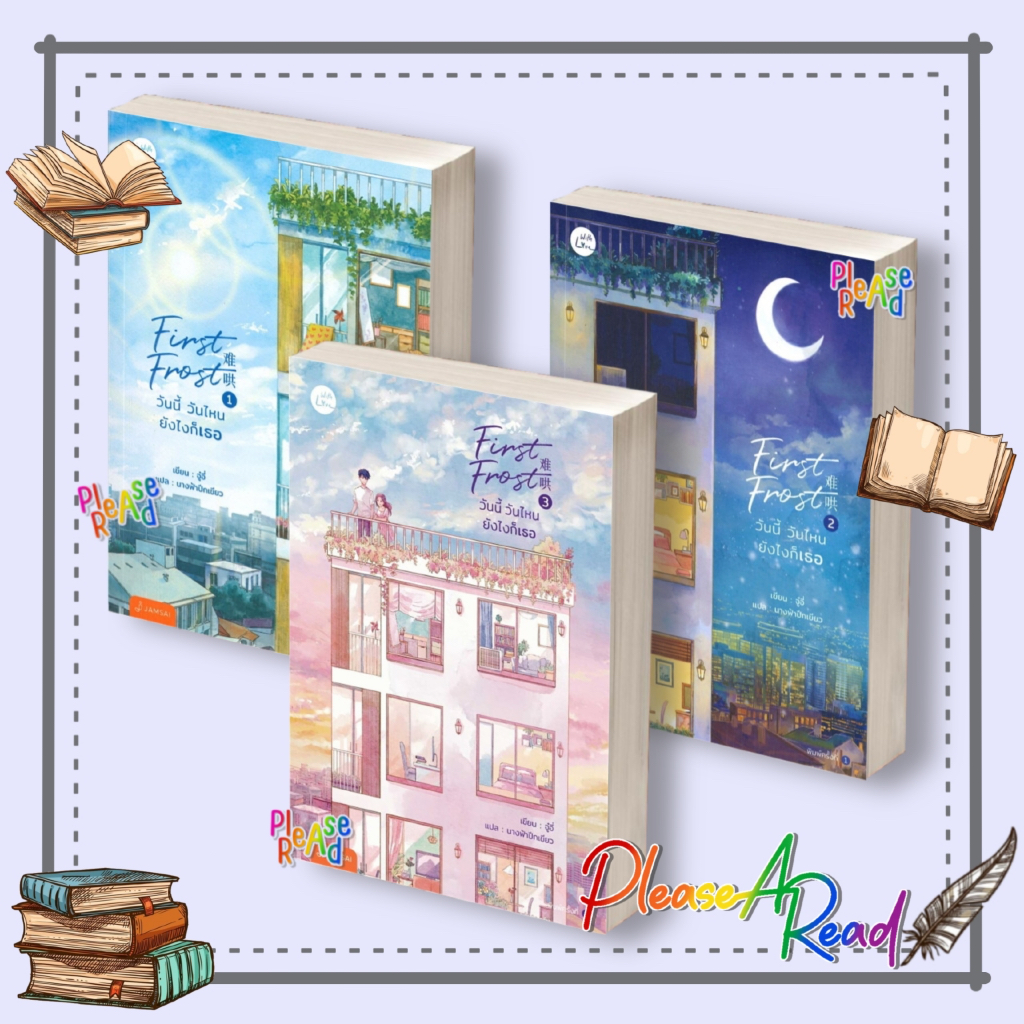 [พร้อมส่ง] หนังสือ First Frost วันนี้ วันไหน ยังไงก็เธอ 1-3 (3จบ) #จู๋อี่ สนพ.แจ่มใส #pleasearead
