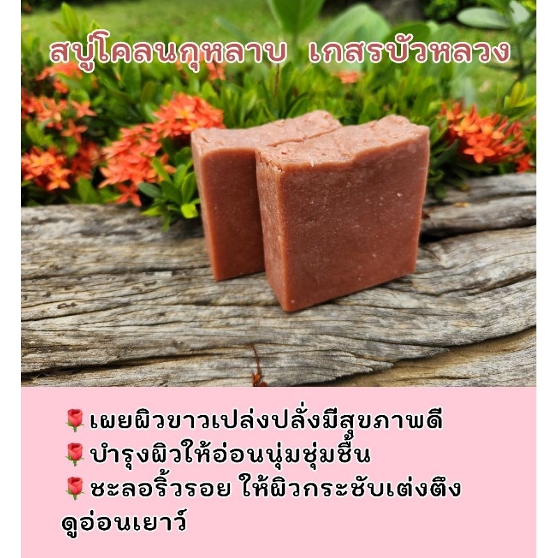 สบู่โคลนกุหลาบ เกสรบัวหลวง