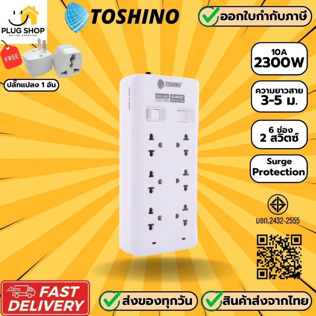 [ส่งจากไทย] ปลั๊กไฟ ยี่ห้อ Toshino 6 ช่อง 2 สวิตซ์ รุ่น SOD สาย 3/5 ม. 2300 วัตต์ ฟรี ปลั๊กแปลง