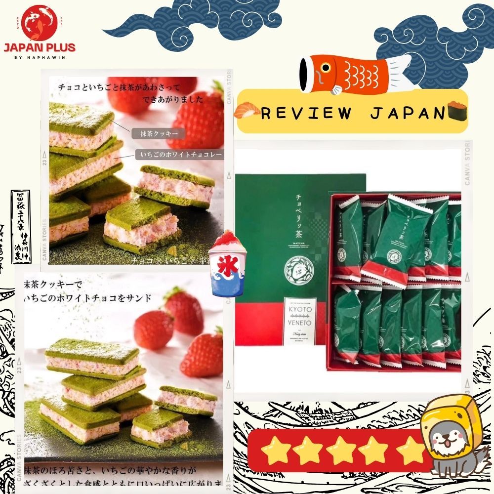 แซนด์วิชคุกกี้มัทฉะสอดไส้ไวท์ช็อกโกแลตสตรอเบอร์รี่ จากร้านดังเกียวโต 'Kyoto Veneto'