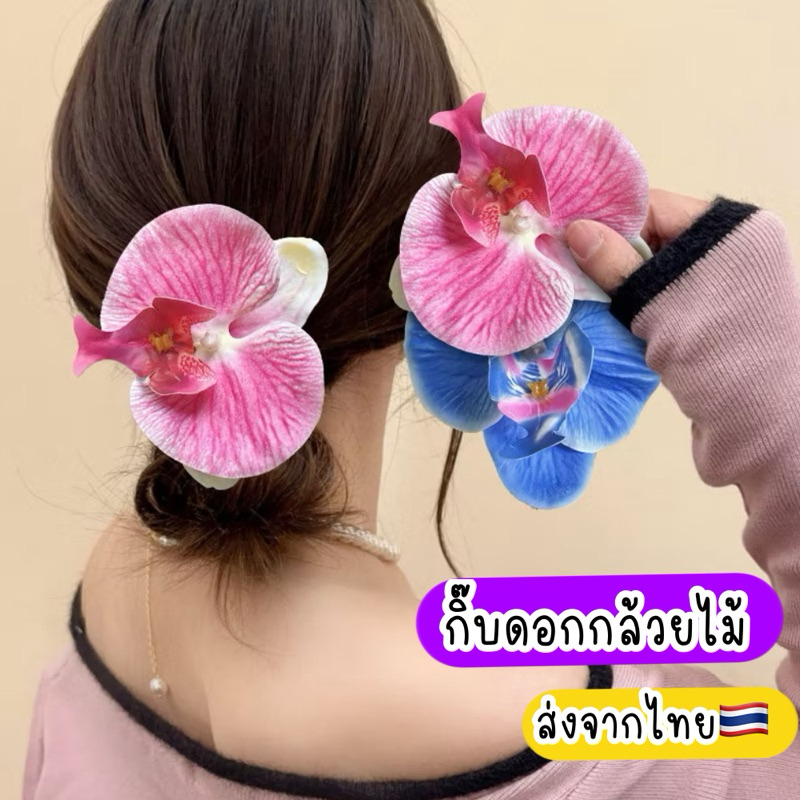 กิ๊บดอกกล้วยไม้ ดอกใหญ่ 🇹🇭ส่งจากไทย ดอกกล้วยไม้ฟาแลน กิ๊บดอกไม้ กิ๊บไปทะเล กิ๊บสงกรานต์ กิ๊บไปงานแต่ง