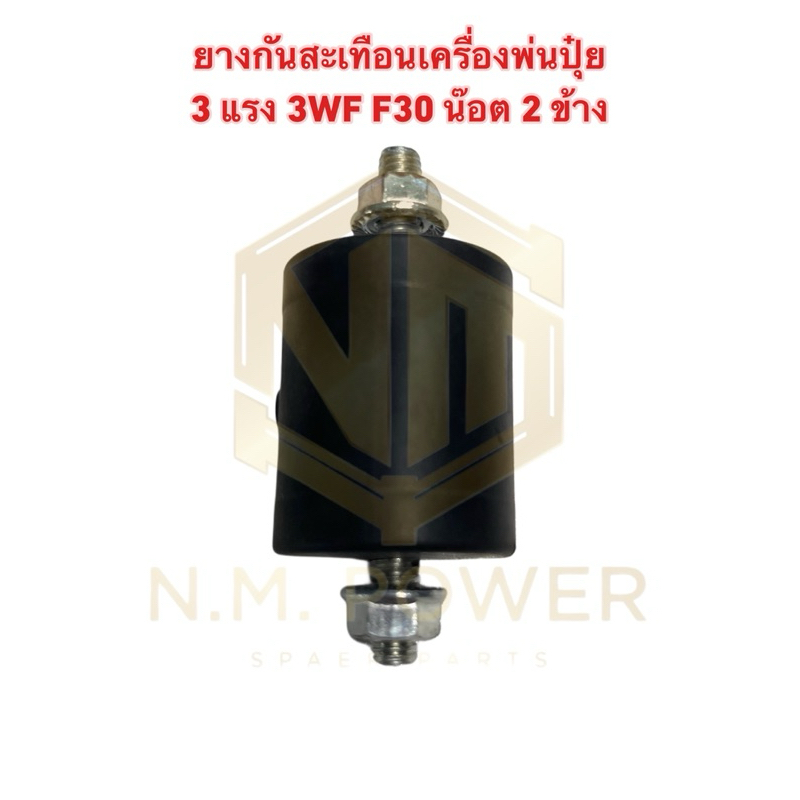 ยางกันสะเทือนเครื่องหว่านปุ๋ย เกลียวน๊อต 2 ด้าน (มีตัวเมีย)3 แรง 3WF, F30