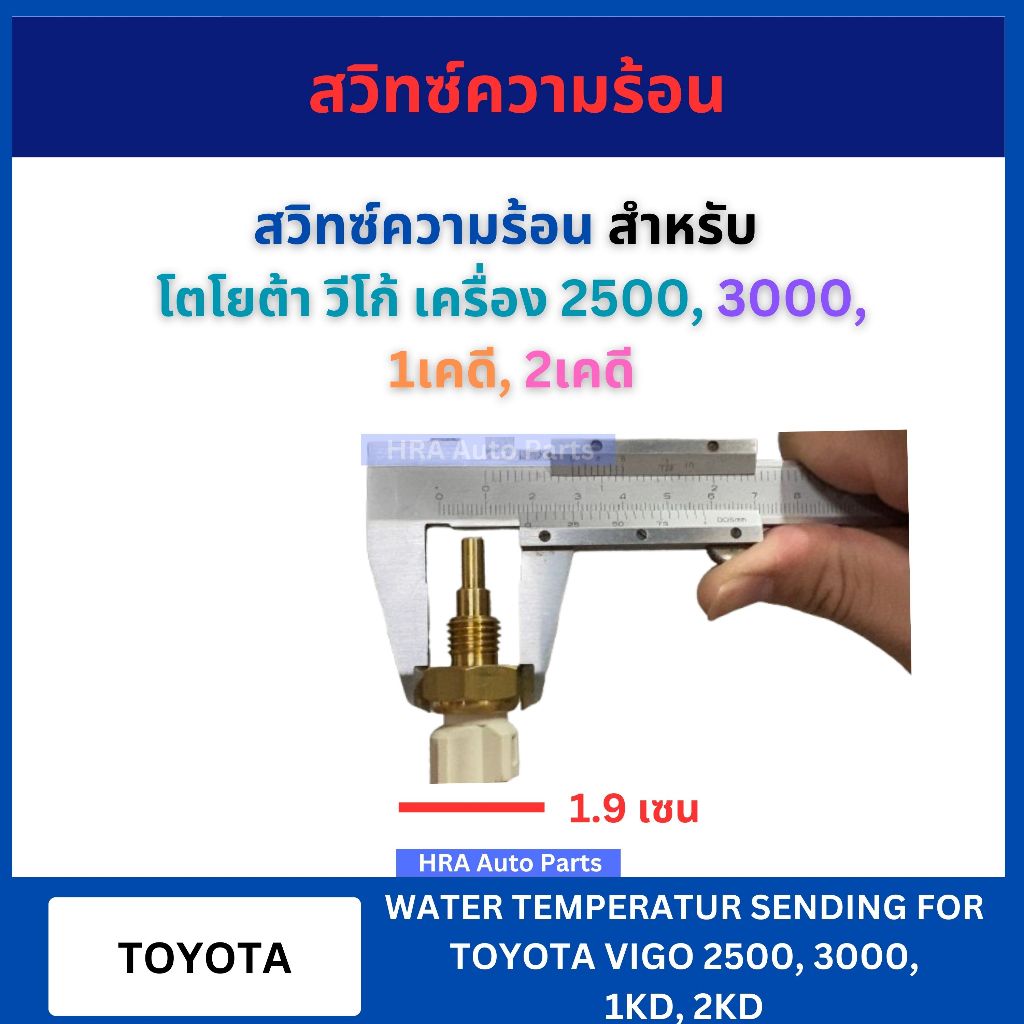 BRIKE สวิทซ์ความร้อน KW-6H สำหรับ TOYOTA VIGO 2.5 3.0 1KD 2KD โตโยต้า วีโก้ เครื่อง 2500 3000 1เคดี 2เคดี เซ็นเซอร์วัดอุ - รูปที่ 2