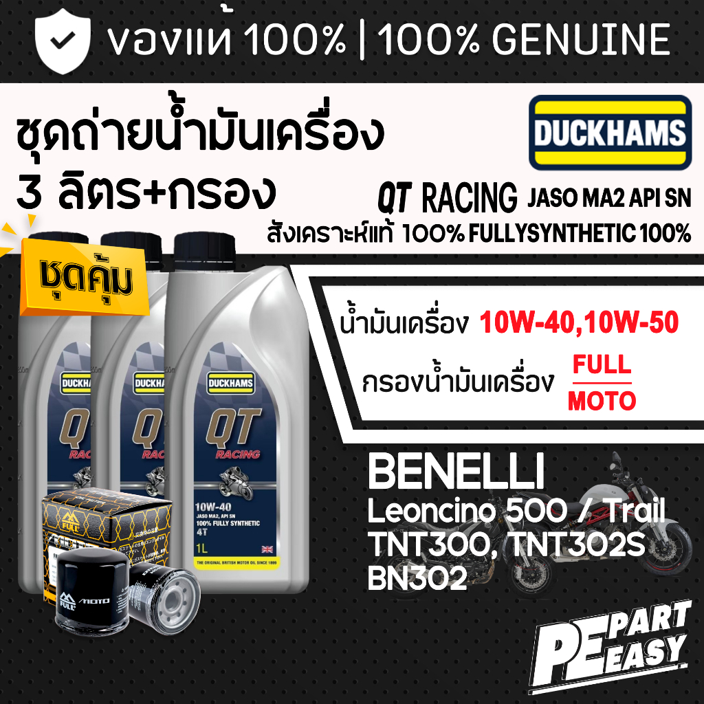 ชุด 3 ลิตร น้ำมันเครื่อง DUCKHAMS QT RACING 4T สังเคราะห์ 100% สำหรับ BENELLI Leoncino500 TNT302S BN
