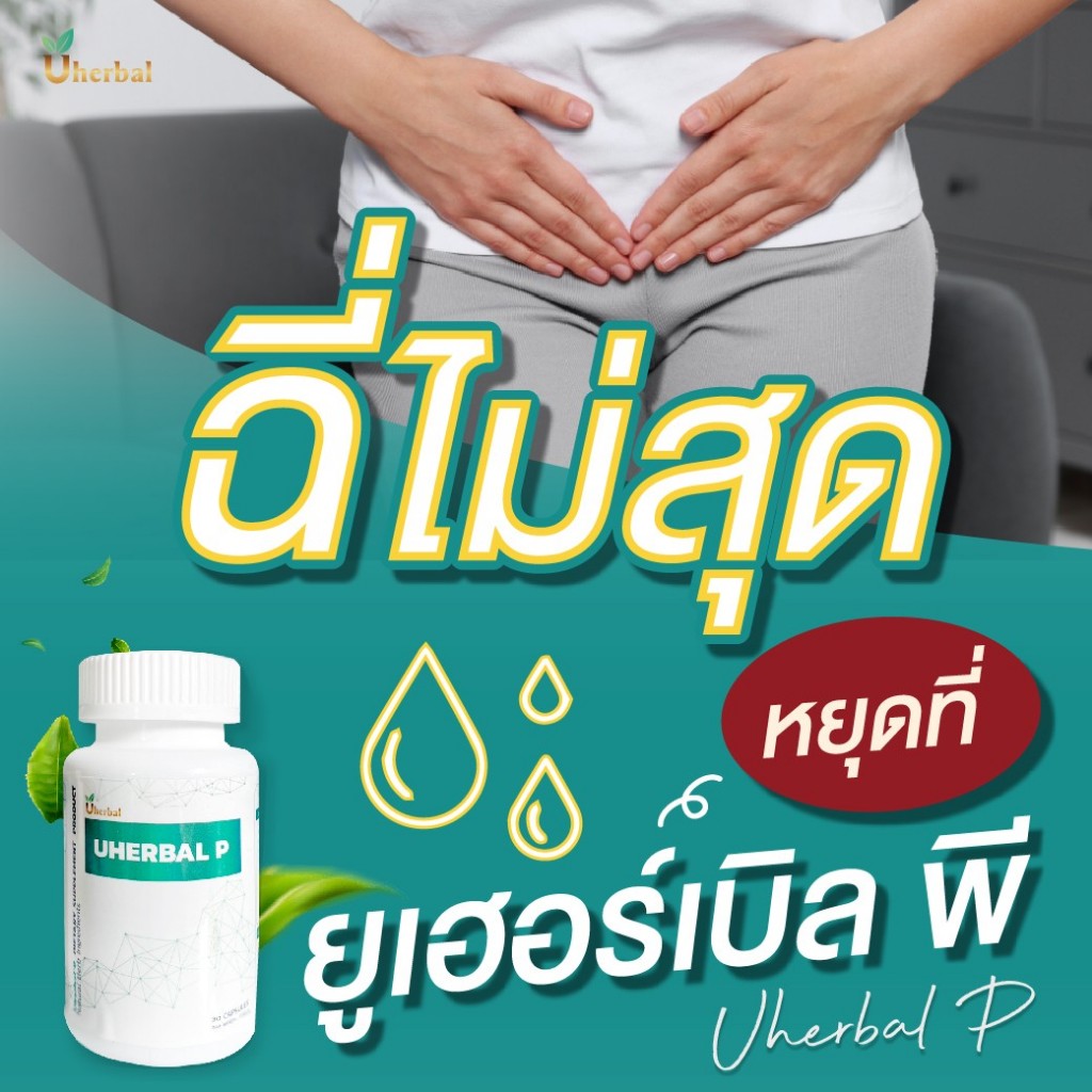 Uherbal P ยูเฮอร์เบิล พี ปัสสาวะขัด ปัสสาวะไม่ออก