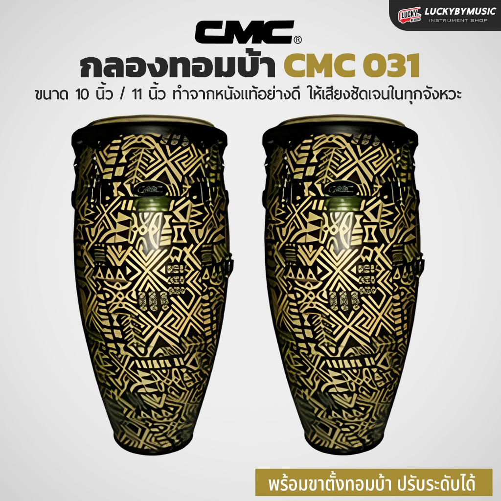 [โค้ดลด1000-฿📸] กลองทอมบ้า CMC ทอมบ้า คองก้า พร้อมขาตั้งกลอง สามารถปรับระดับขาตั้งได้ หนังกลองทำจากห