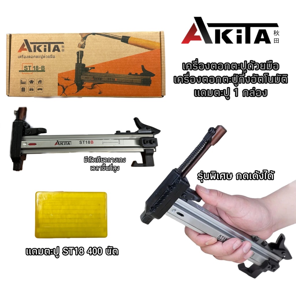 เครื่องตอกตะปูด้วยมือ เครื่องตอกตะปูกึ่งอัตโนมัติ ยี่ห้อ AKITA รุ่น ST-18B รุ่นท๊อป (แถมฟรีตะปู)