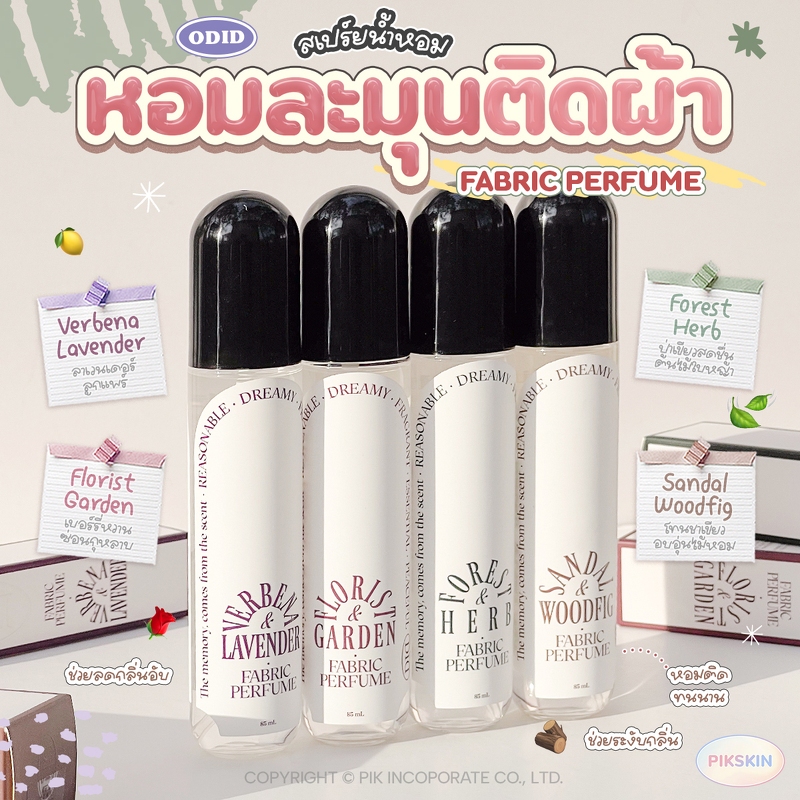 [PIKSKIN2] แท้/ส่งไว💫ODID FABRIC PERFUME 85ml