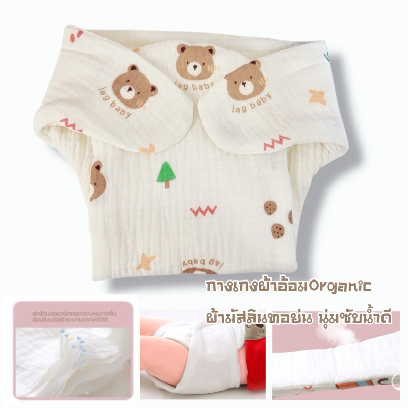 กอ1: กางเกงผ้าอ้อมติดเทป 0-12เดือน ผ้ามัสลินย่นออแกนิค แบบซักได้ เด็กแรกเกิด