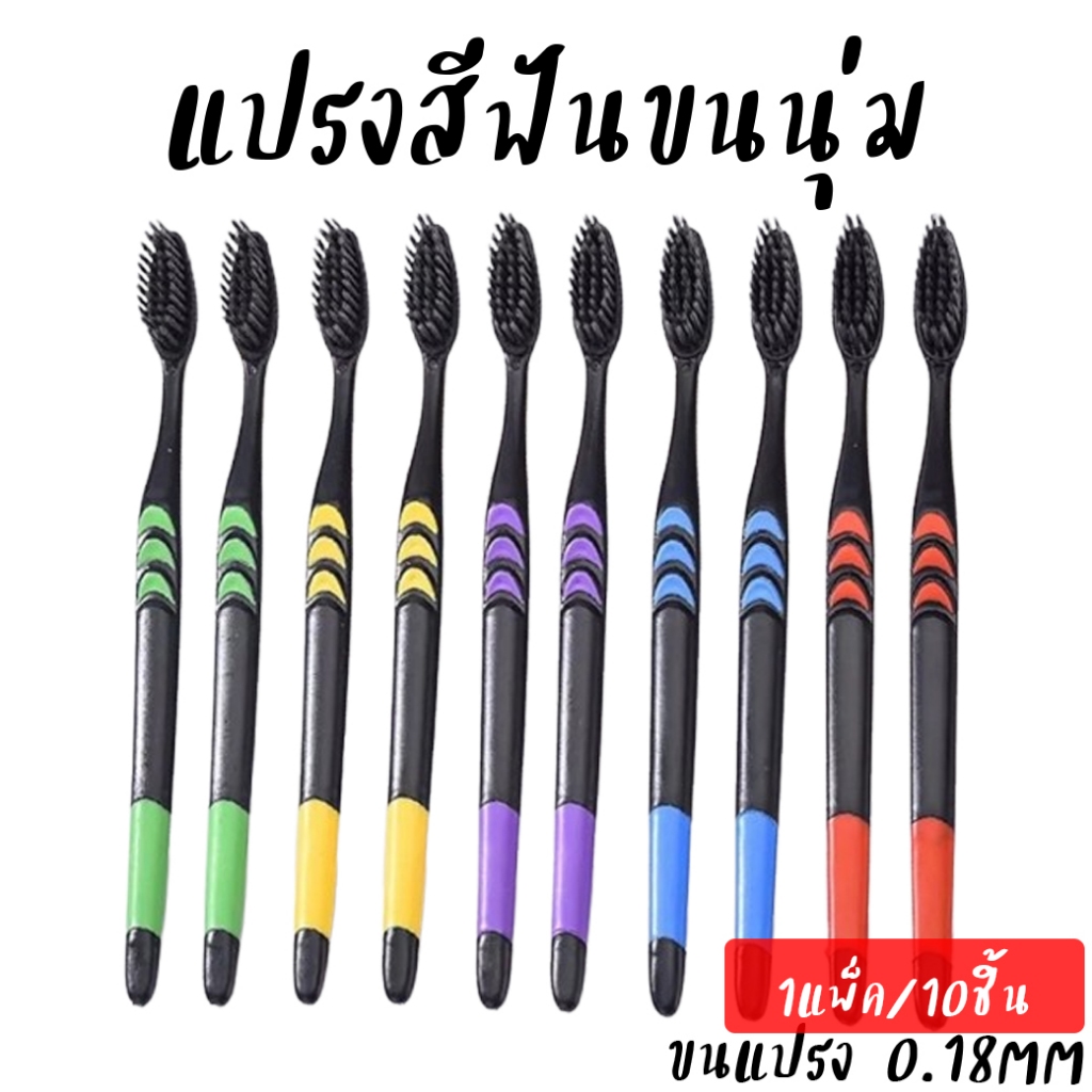 แปรงสีฟัน แปรงสีฟันผู้ใหญ่ นุ่มมาก เส้นใย ทำความสะอาดลึกนุ่มนวล ชุดแปรงสีฟันขนนุ่ม 10 ชิ้น แปรงสีฟันชาร์โคล ราคาสุดคุ้ม